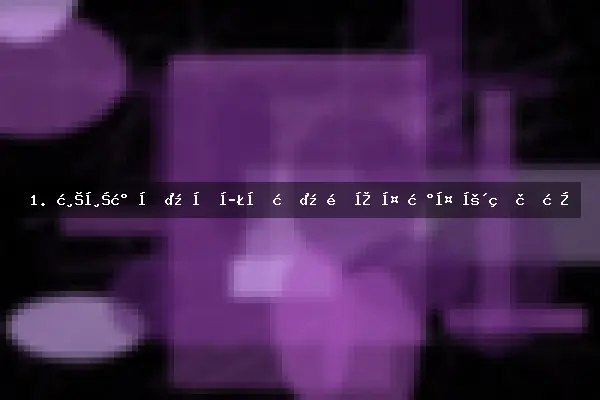 1. 温带气候：四季分明，适宜多数多年生草本