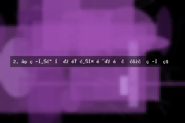 2. 亚热带气候：高温多雨，需耐湿耐热品种