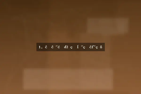 1. 萌芽期：生命的起点