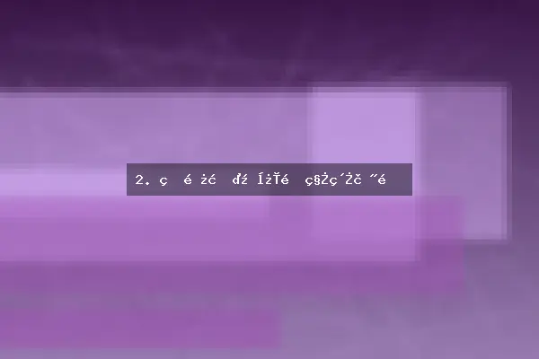 2. 生长期：快速积累能量