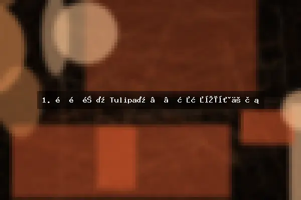 1. 郁金香（Tulipa）——春日宫廷之花