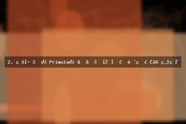 2. 瓶子草（Primula）——耐寒又耐阴的春之精灵