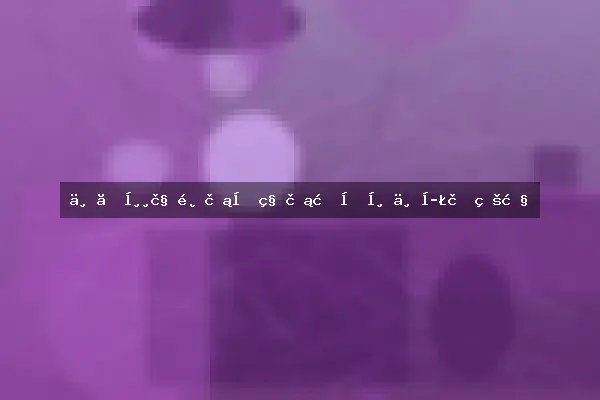 一、常见鲜花品种花期分布与季节特性