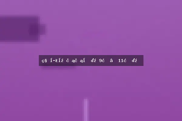 秋季开花花卉（9月–11月）