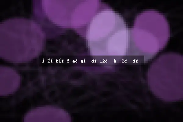 冬季开花花卉（12月–2月）