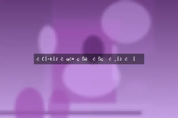 春季开花植物选择的核心标准