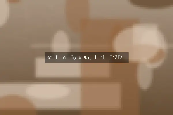 气候适应性与地域差异