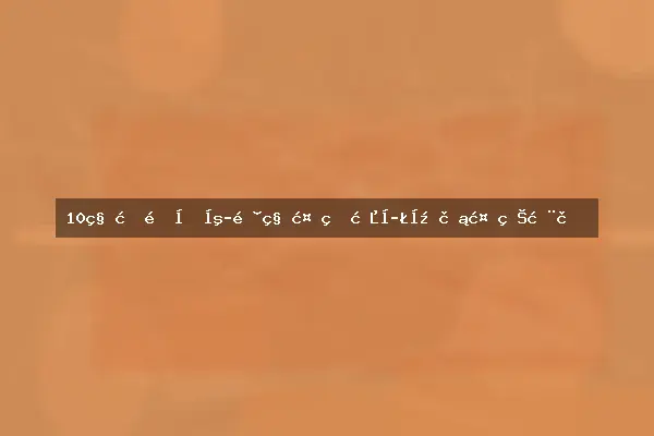 10种最适合庭院种植的春季开花植物推荐