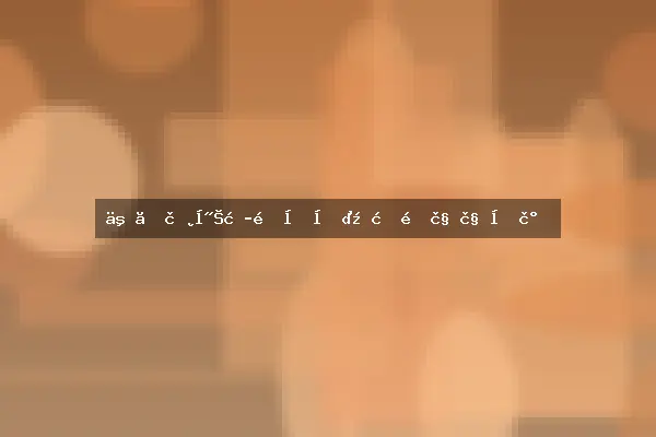 二、色彩搭配原则：打造视觉和谐