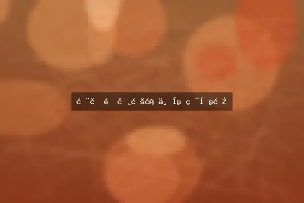 推荐配色方案与应用场景