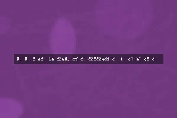三、花材层次与结构设计：提升立体美感