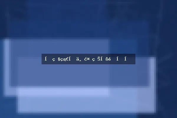 光照类型与植物匹配原则