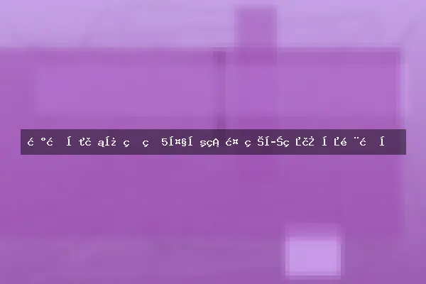 新手养花必看的5大基础植物学知识入门指南